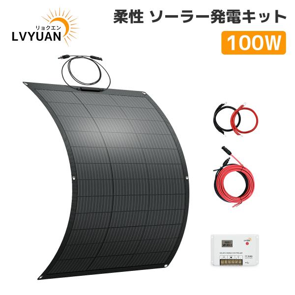 LVYUAN（リョクエン）[100W 柔性 据置型ソーラー発電キット] 100Wフレキシブル ソーラ...