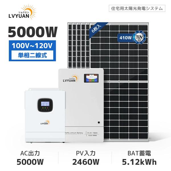 LVYUAN 5kw発電システム 51.2VLiFePO4バッテリー 5.12kWh蓄電量 5kwハ...
