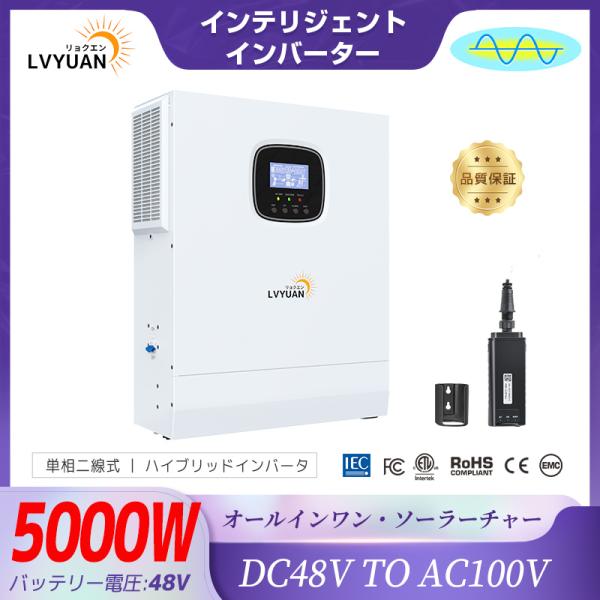 MPPT 5KW 5000W 正弦波 ハイブリッド インバーター 48Vバッテリーに対応  ソーラー...