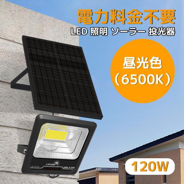 LVYUAN（リョクエン）ソーラーライト LEDフラッドライト 照明 ソーラー 投光器 120W大電...