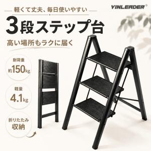 ステップ台 踏み台 3段 脚立 アルミ製 折りたたみ式 軽量 省スペース収納 耐荷重150kg はしご 滑り止め 幅広ステップ 薄型 持ち運び便利 洗車 掃除 室内