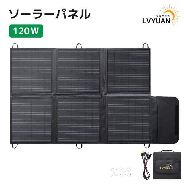 【日本企業による安心のサポート体制】 ソーラーパネル 120Ｗ 折りたたみ式ソーラーチャージャー  ...