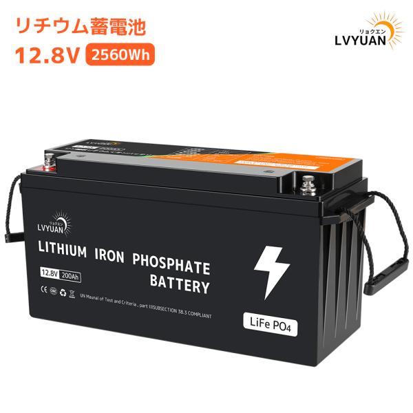 LVYUAN リン酸鉄リチウムイオンバッテリー 12.8V/200AH 2.56KWH 大容量 BM...