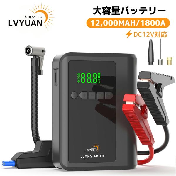 LVYUAN 12V車用ジャンプスターター 12000mAhバッテリー タイヤ空気入れ ピーク電流1...