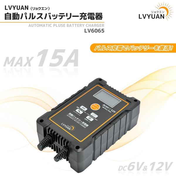 LVYUAN バッテリー充電器 15A DC12V対応 パルス充電機能搭載 全自動充電 鉛バッテリー...