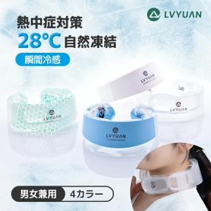 LVYUAN ネッククーラー クールリング 28℃自然凍結 3時間冷却持続 PCM冷感素材 サイズ調節可 繰り返し使用 熱中症対策 アウトドア 通勤 通学 男女兼用 犬用可