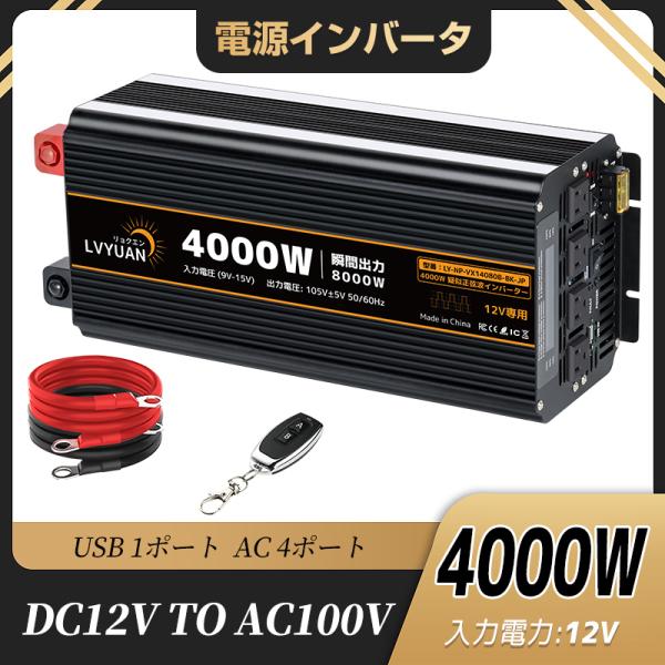 LVYUAN DC12V 4000W 修正波インバーター 50HZ/60HZ切替 瞬間最大出力800...