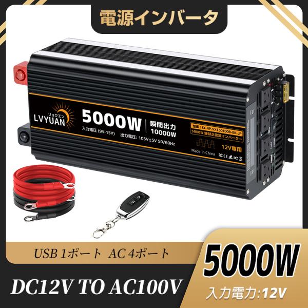 LVYUAN DC12V 5000W 修正波インバーター 50HZ/60HZ切替 瞬間最大出力（1S...