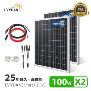 LVYUAN(リョクエン)【お買い得2枚セット】新技術 100W PERC 高性能 単結晶 ソーラーパネル 2枚入 次世代型 全直列 太陽光パネル 変換効率23% 太陽光チャージ