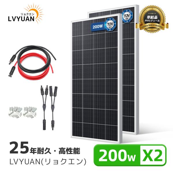 LVYUAN(リョクエン)【お買い得2枚セット】新技術 200W PERC 高性能 単結晶 ソーラー...