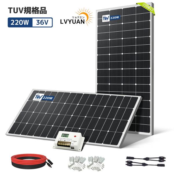 【TUV規格品 】LVYUAN 220W ソーラーパネル高性能 単結晶 次世代型 太陽光パネル 省エ...