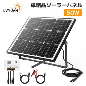 LVYUAN 50W ソーラー発電キット LiFePO4電池 充電可能 単結晶 ソーラーパネル+10Aチャージーコントローラーシステム充電・蓄電対応 接続ケーブル 災害対策