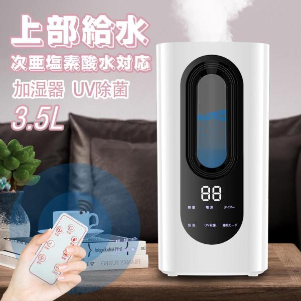 加湿器 コンパクト　卓上用　オフィス用　超音波式 上から給水 UV除菌 3.5L大容量  静音 上部...