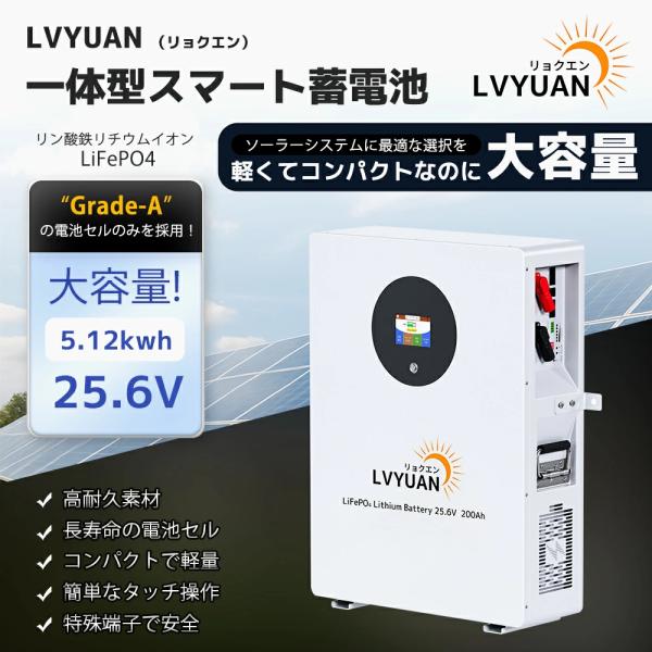 「セール」LVYUAN 25.6V 200AH 5.12kWh LiFePO4 リン酸鉄リチウムイオ...