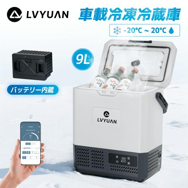 車載冷蔵庫 8L ポータブル 小型 -20℃〜20℃ [LG コンプレッサー搭載&amp;氷点下まで脅威の冷...