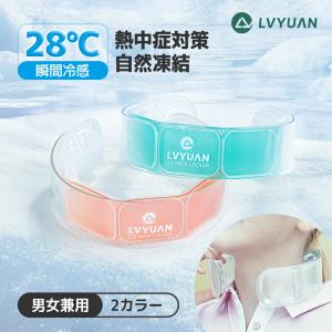 LVYUAN クールリング 熱中症対策 28℃自然凍結 3時間冷却持続 PCM冷感素材 サイズ調節可 繰り返し使用 アウトドア 通勤 通学 男女兼用 犬用可