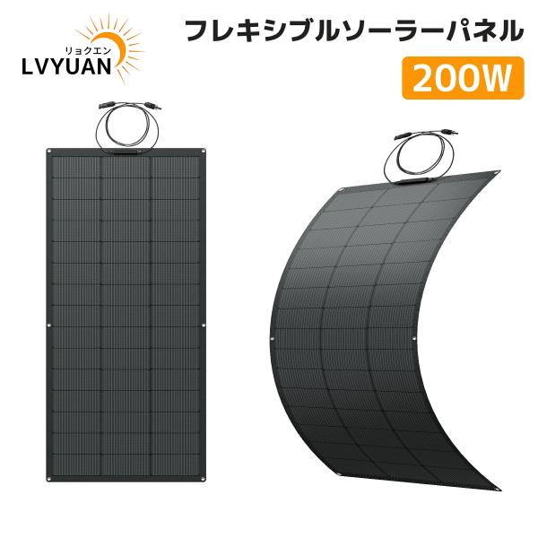 LVYUAN(リョクエン) 単結晶 ETFE 柔性 据置型 200W フレキシブルソーラーパネル 太...