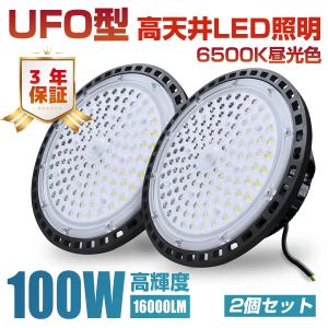 【2個セット】UFO型 led高天井照明 LED投光器100W 高輝度 16000lm 6500K昼...