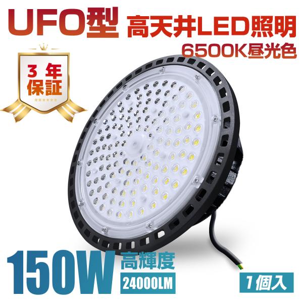 【1個入】UFO型 led高天井照明 LED投光器150W 高輝度 24000lm 6500K昼光色...