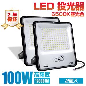 LVYUAN(リョクエン) 【超爆光 2個入 超軽量、薄型 PC素材】 100w LED 投光器昼光色 12000LM ledライト led外灯 看板灯 IP66 防水 豪雨対応 薄型 屋外 作業灯