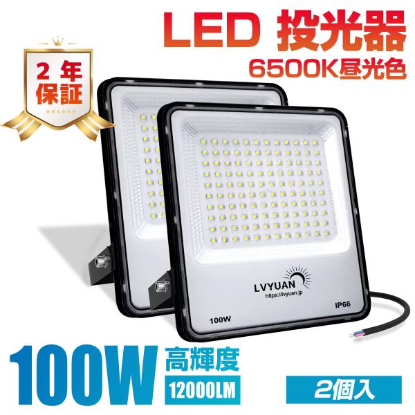 LVYUAN(リョクエン) 【超爆光 2個入 超軽量、薄型 PC素材】 100w LED 投光器昼光...