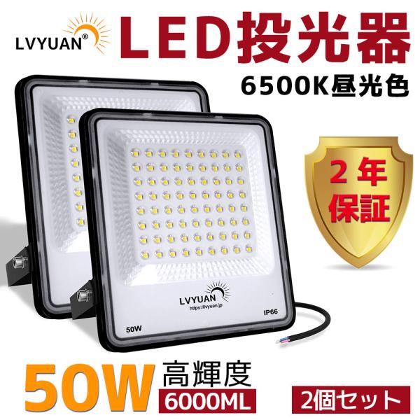 LVYUAN(リョクエン) 【超爆光 2個入超軽量、薄型 PC素材】 50w LED 投光器昼光色 ...
