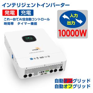 MPPT 10KW 10000W 正弦波 オフグリッド ハイブリッド インバーター 48Vバッテリーに対応 並列と直列可ソーラーインバーター充電器 ソーラーチャージインバーター｜LVYUANストア