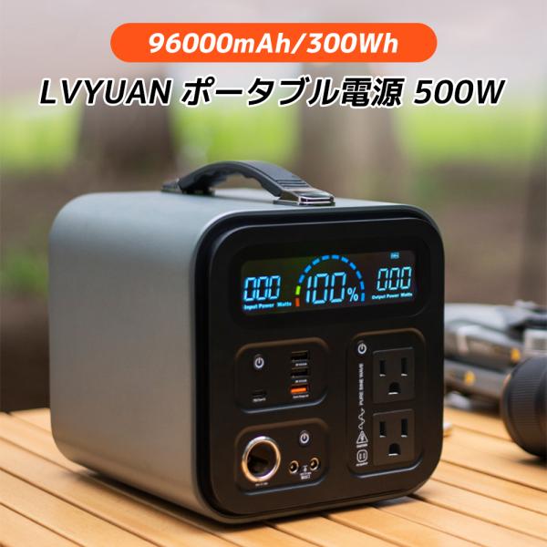 LVYUAN ポータブル電源 大容量 AC出力500W 96000mAh/300Wh 家庭用蓄電池 ...