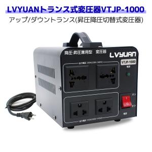 海外国内両用型変圧器 アップトランス ダウントランス 降圧 昇圧兼用型 ポータブルトランス 1000W 1000VA 100V/110V 220V/240V 自由変換 LVYUAN｜shoryu-store