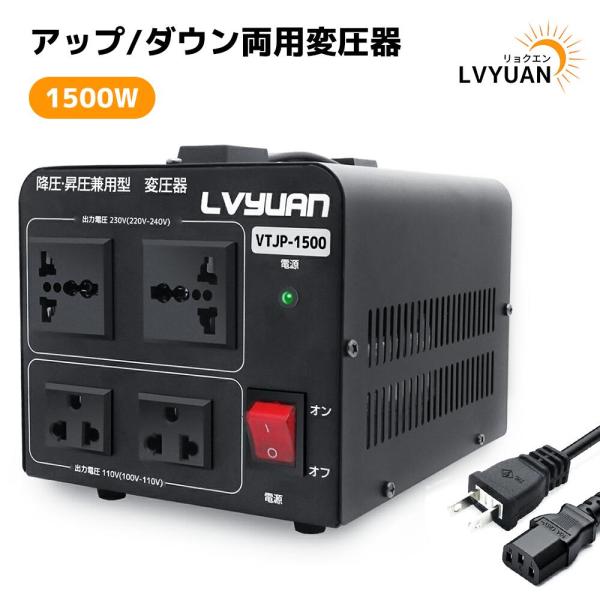 海外国内両用型変圧器 1500W アップトランス ダウントランス 降圧 昇圧兼用型 ポータブルトラン...