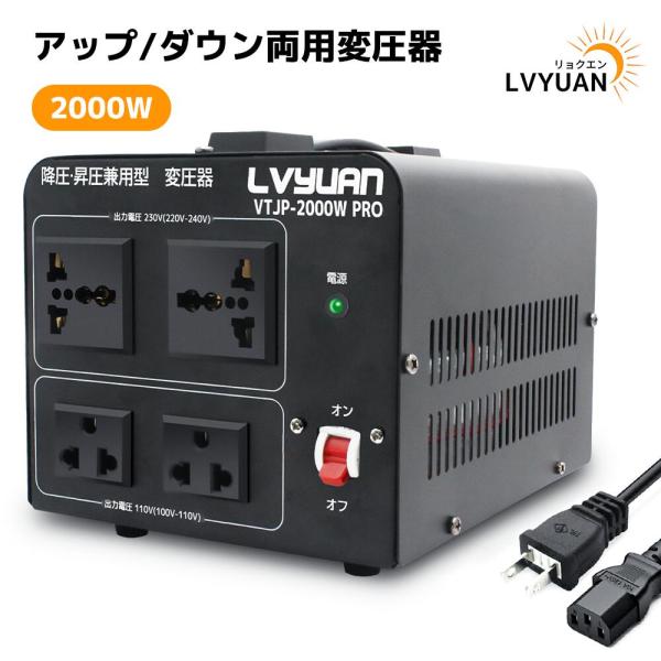 海外国内両用型変圧器 2000W PRO アップトランス ダウントランス 降圧 昇圧兼用型 変圧器 ...