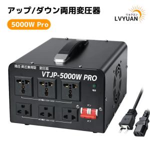 5000VA 変圧器 アップトランス  高出力2000W以上電気製品適用 VTJP-5000VA PRO ダウントランス 海外国内両用型 降圧・昇圧兼用型 変圧器 ポータブルトランス｜LVYUANストア