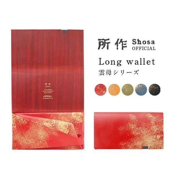 財布 長財布 メンズ レディース 牛革 所作 ロング 雲母 キララ 撫子 レッド