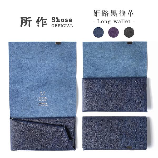 財布 長財布 メンズ レディース 牛革 所作 ロング 姫路黒桟革 藍染(ネイビー)