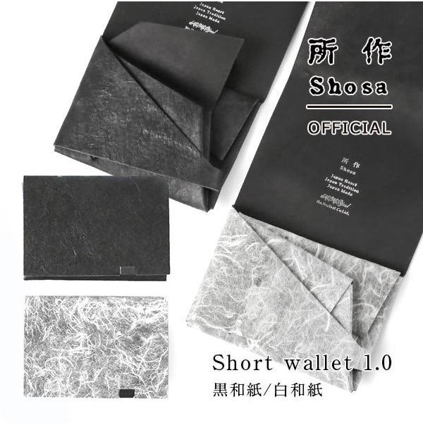 財布 二つ折り 三つ折り メンズ レディース 牛革 所作 ショート1.0 黒和紙 白和紙