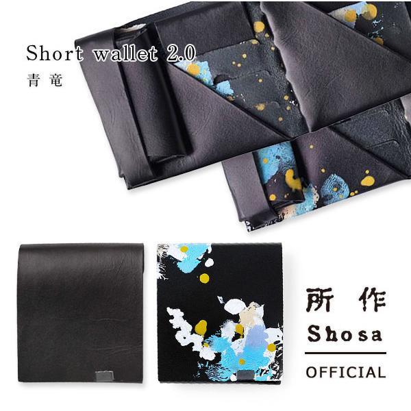 財布 二つ折り 三つ折り メンズ レディース 牛革 所作 ショート2.0 青竜