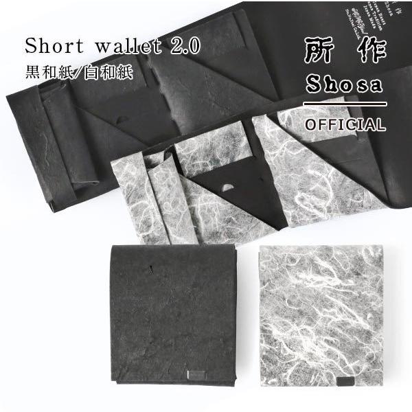 財布 二つ折り 三つ折り メンズ レディース 牛革 所作 ショート2.0 黒和紙 白和紙