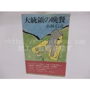 大統領の晩餐　初カバ帯Vカ/小林信彦/早川書房