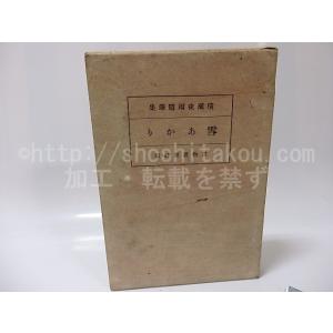雪あかり/横瀬夜雨/書物展望社*25938の商品画像