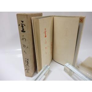 雪あかり/横瀬夜雨/書物展望社*25938の詳細画像2