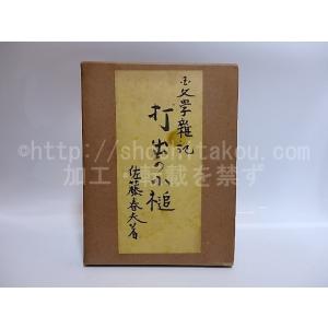 打出の小槌/佐藤春夫/書物展望社*28718の商品画像