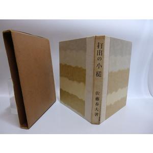 打出の小槌/佐藤春夫/書物展望社*28718の詳細画像1