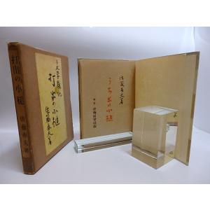 打出の小槌/佐藤春夫/書物展望社*28718の詳細画像2
