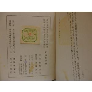 打出の小槌/佐藤春夫/書物展望社*28718の詳細画像3