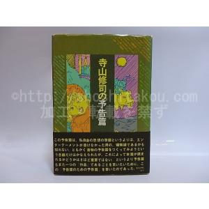 寺山修司の予告篇 さらば書物よ 1980年版初カ...の商品画像