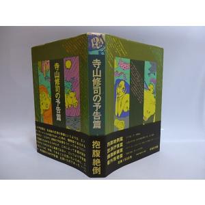 寺山修司の予告篇 さらば書物よ 1980年版初...の詳細画像1