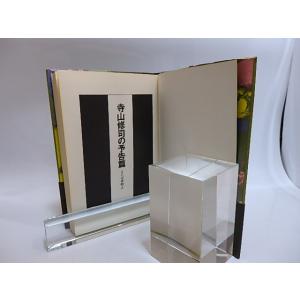寺山修司の予告篇 さらば書物よ 1980年版初...の詳細画像2
