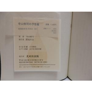 寺山修司の予告篇 さらば書物よ 1980年版初...の詳細画像3