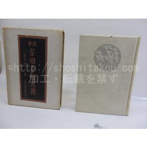 随筆 茶烟亭燈逸傳 家蔵版200部 直筆句落款入...の商品画像