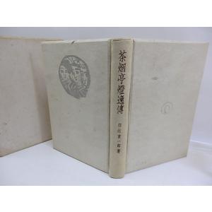 随筆 茶烟亭燈逸傳 家蔵版200部 直筆句落款...の詳細画像1